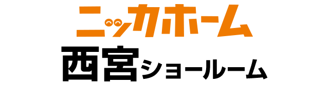 ニッカホーム西宮ショールーム